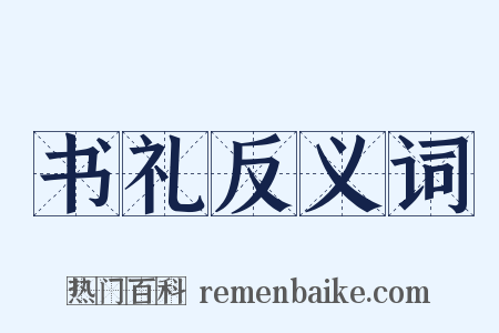 书礼反义词是什么意思的图片